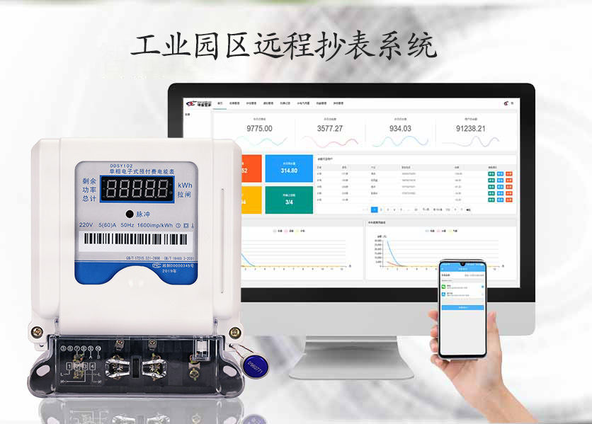 工業(yè)園區(qū)遠(yuǎn)程抄表